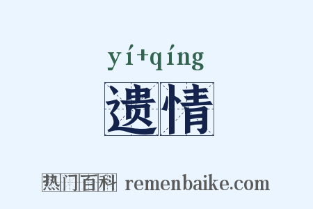 遗情是什么意思的图片